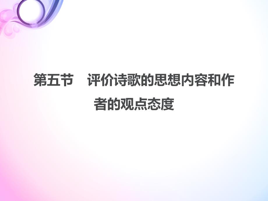 高中-高考专项复习--评价诗歌的思想内容和作者的观点态度课件_第1页