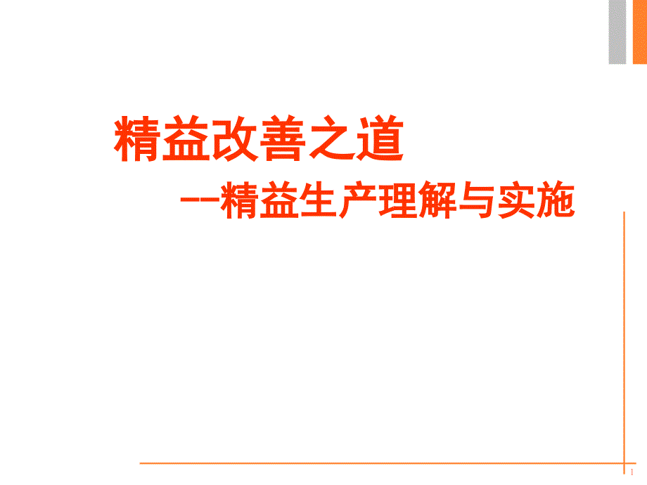 精益生产理解与实施教材课件_第1页