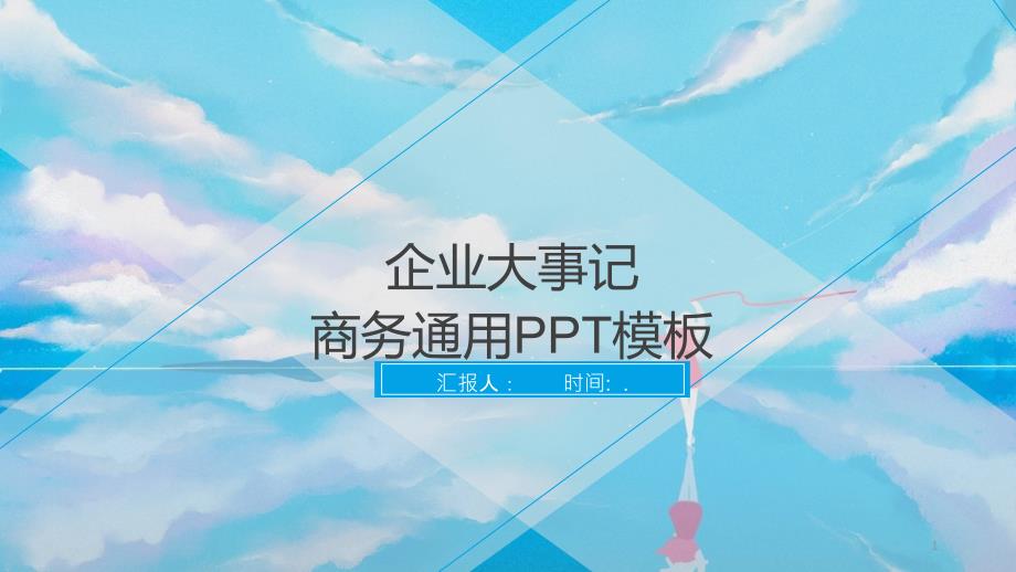 企业大事记宣传策划经典高端创意PPT模板课件_第1页