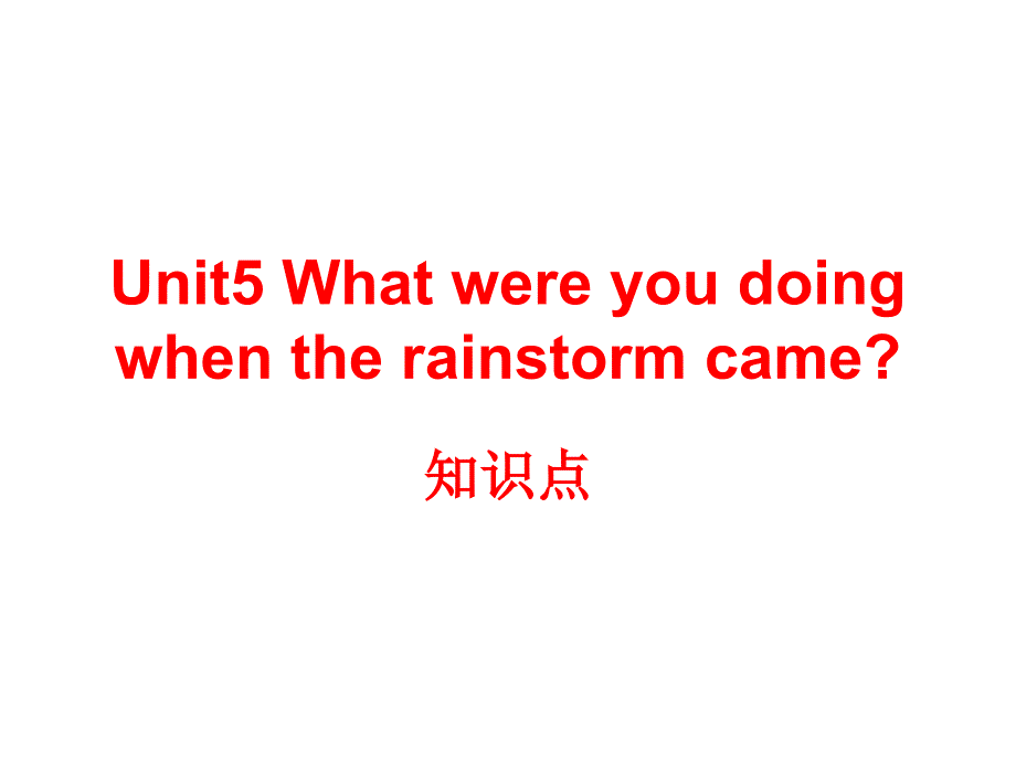 八下unit5Whatwereyoudoingwhentherainstormcame复习_第1页