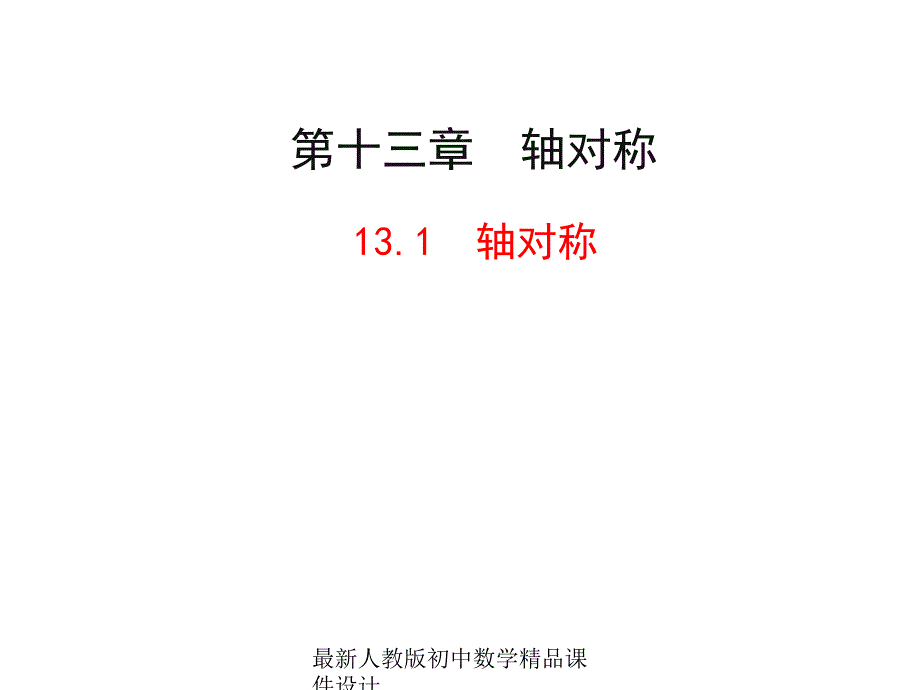 人教版初中数学八年级上册--13.1-轴对称ppt课件_第1页