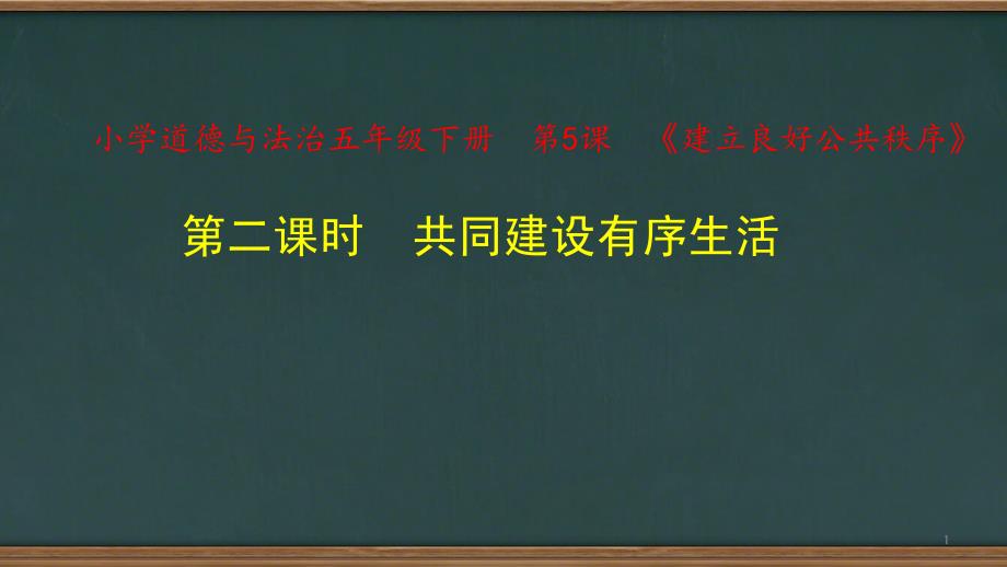 部编版小学道德与法治五年级下册5.2《共同建设有序生活》ppt课件_第1页