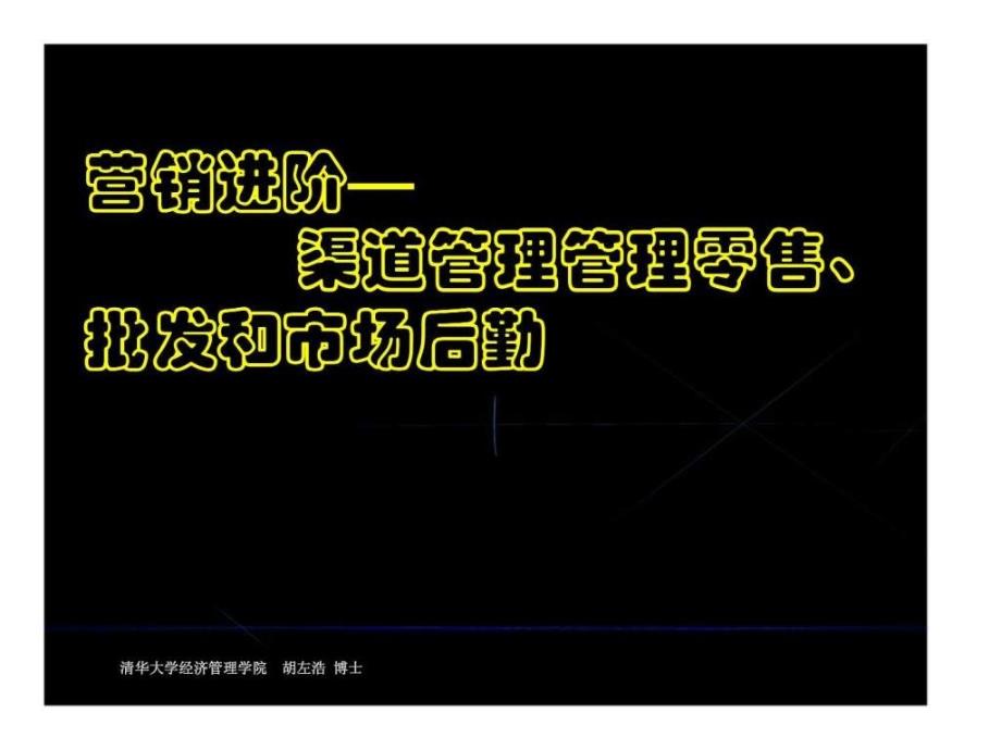 营销进阶渠道管理管理零售、批发和市场后勤_第1页