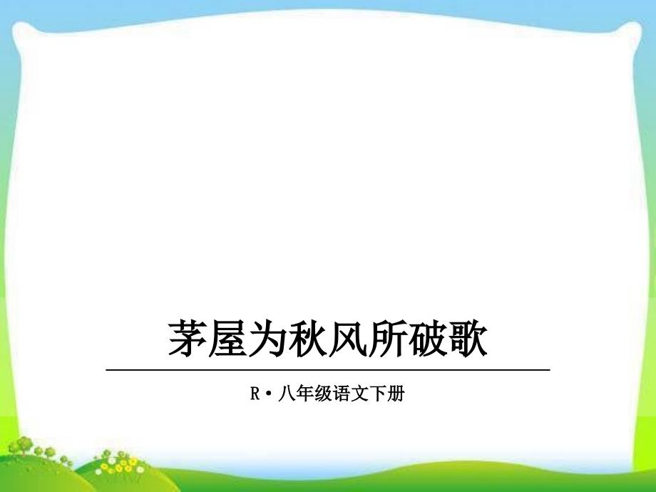 部编版人教版八年级语文下册茅屋为秋风所破歌ppt课件_第1页