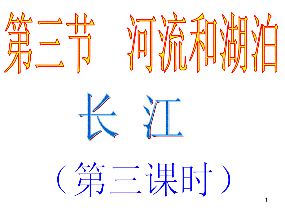 初中地理八年级上册长江课件_第1页