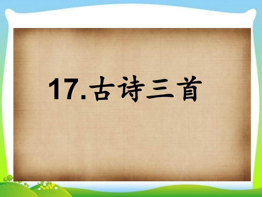 部编人教版语文三年级上册17ppt.古诗三首课件_第1页