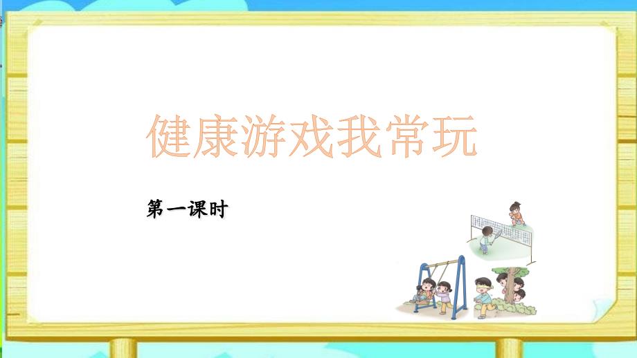 人教部编版二年级下册道德与法治5健康游戏我常玩完美版课件_第1页