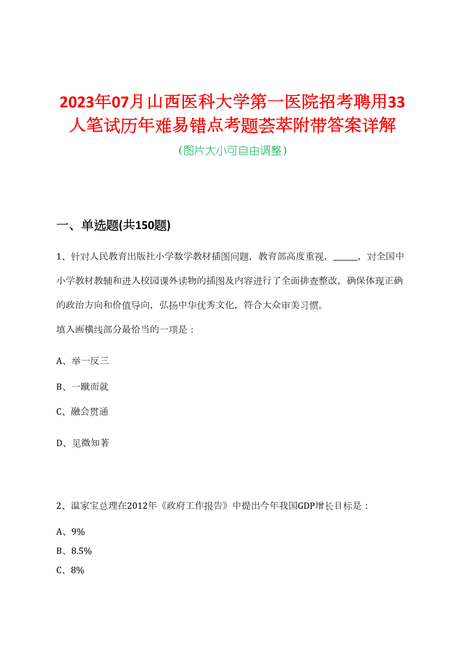 2023年07月山西医科大学第一医院招考聘用33人笔试历年难易错点考题荟萃附带答案详解_第1页