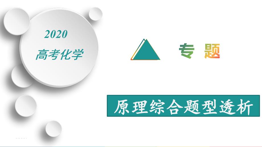 2020高考化學(xué)熱門專題：原理綜合透題型析課件_第1頁