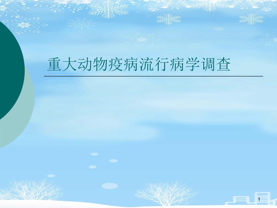 重大动物疫病流行病学调查2021完整版课件_第1页