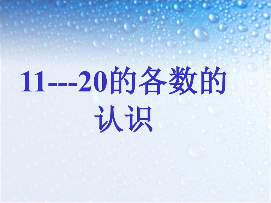 人教版一年级数学上册11--20各数的认识课件_第1页