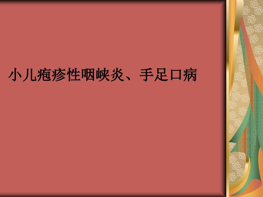 小儿推拿中医治疗理论培训ppt课件小儿疱疹性咽峡炎_第1页