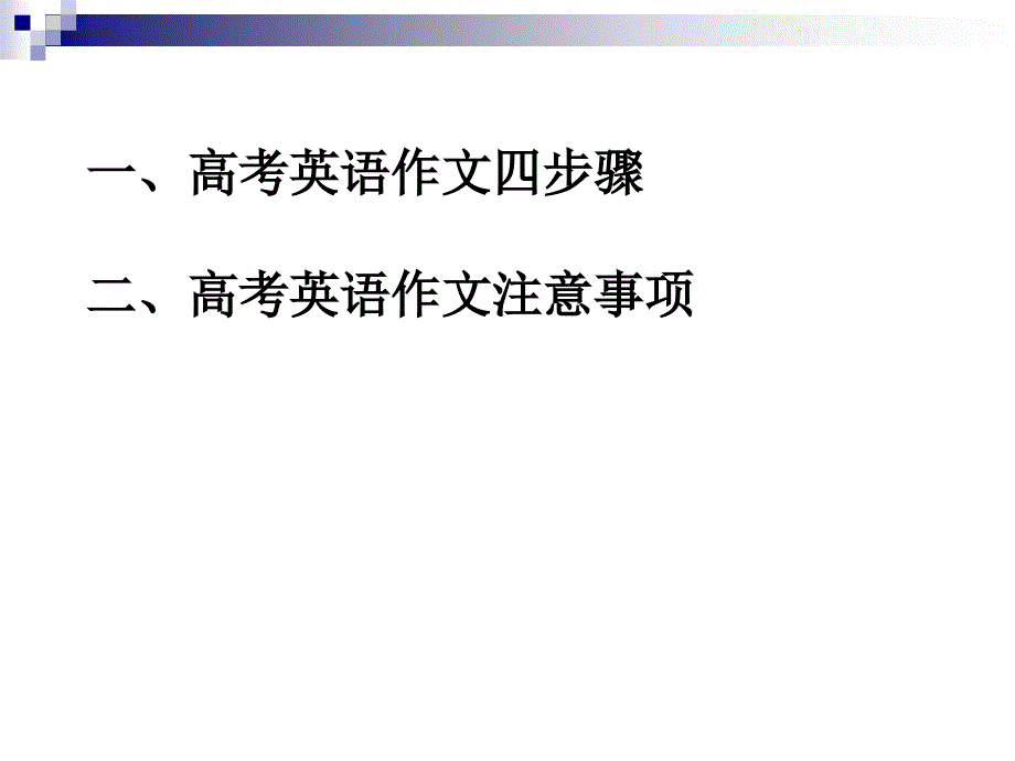 高考英语写作指导课件_第1页