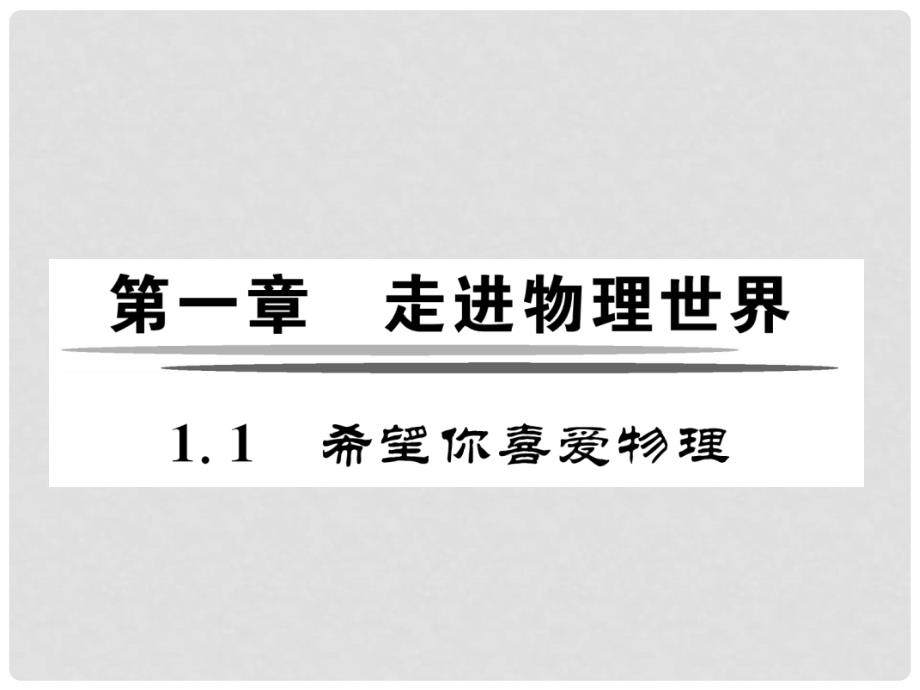 八年级物理上册-1.1-希望你喜爱物理习题ppt课件-(新版)粤_第1页