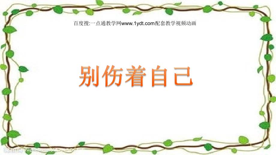 小學(xué)人教版道德與法治一年級(jí)上冊(cè)第11課《別傷著自己》課件_第1頁(yè)