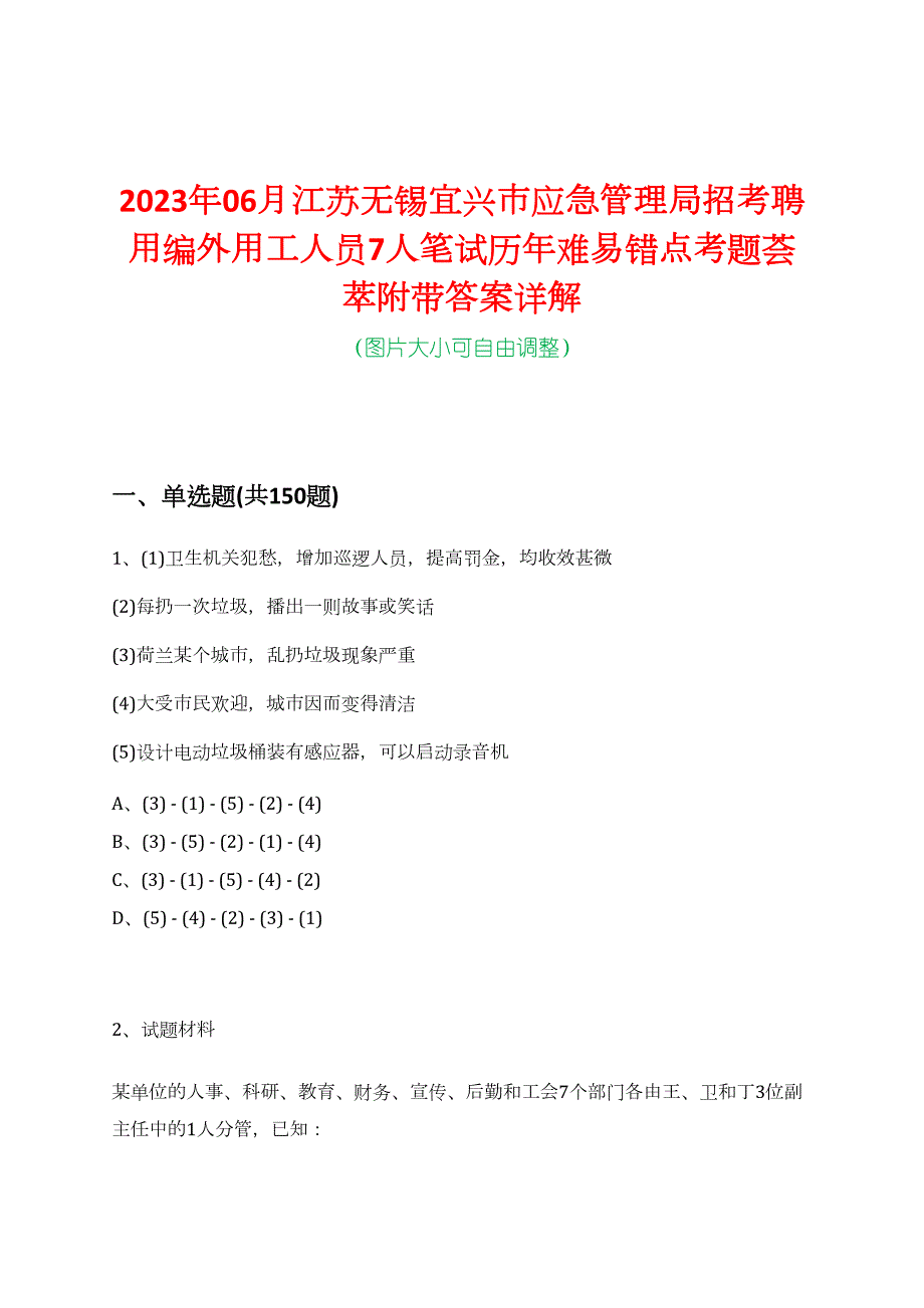 2023年06月江苏无锡宜兴市应急管理局招考聘用编外用工人员7人笔试历年难易错点考题荟萃附带答案详解_第1页