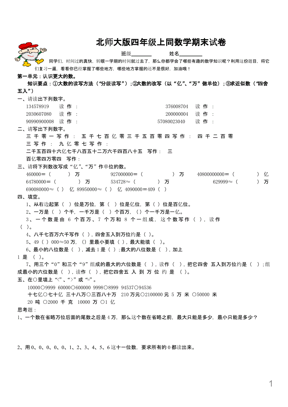 北师大版小学四年级上册数学期末总复习试卷题目课件_第1页