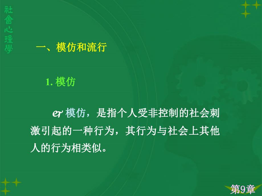 社会心理学讲义9常见社会心理现象分析_第1页