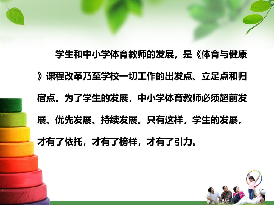 新课程背景下中小学体育教师专业成长的策略研究课件_第1页