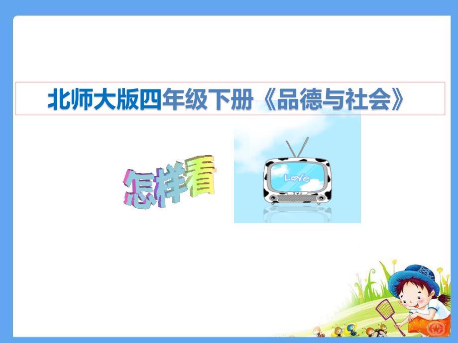 四年级下册思品ppt课件3多姿多彩的传媒世界怎样看电视北师大版_第1页