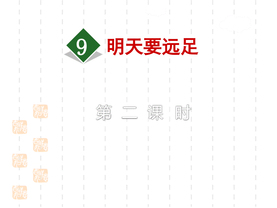 部编版一年级上册语文ppt课件：9.明天要远足【第2课时】_第1页