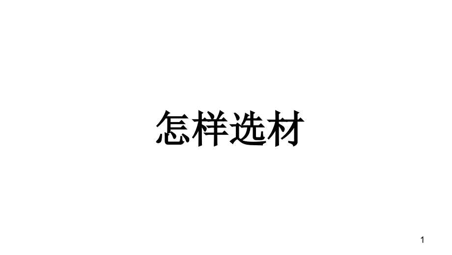 怎样选材(ppt课件)_第1页