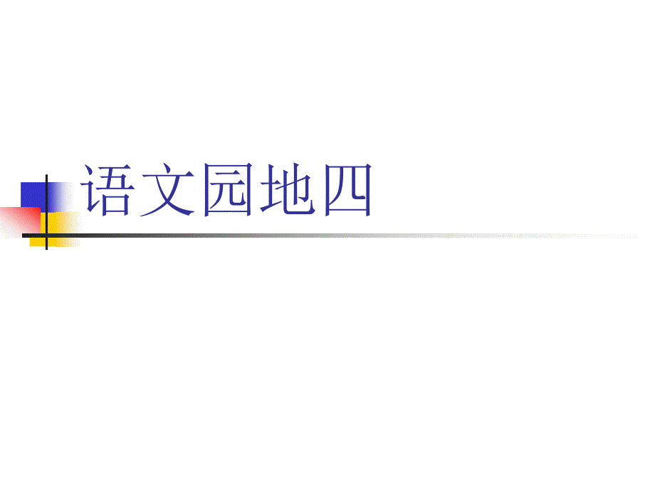 人教版四年级上册语文语文园地四_第1页