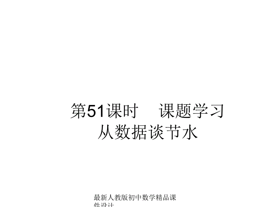 人教版七年级下册数学课题学习--从数据谈节水ppt课件_第1页