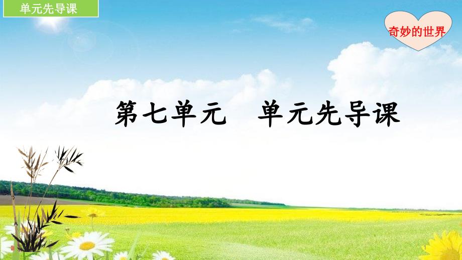 部编版三年级语文下册三下、第七单元单元先导课获奖ppt课件_第1页