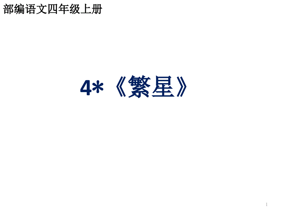 部编语文四年级上册第四课《繁星》课件_第1页