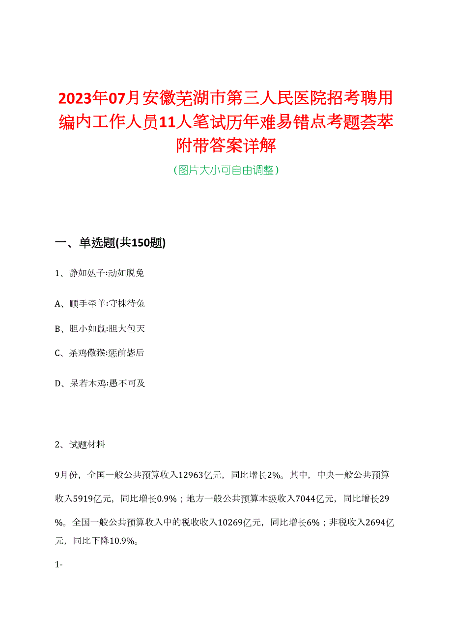 2023年07月安徽芜湖市第三人民医院招考聘用编内工作人员11人笔试历年难易错点考题荟萃附带答案详解_第1页