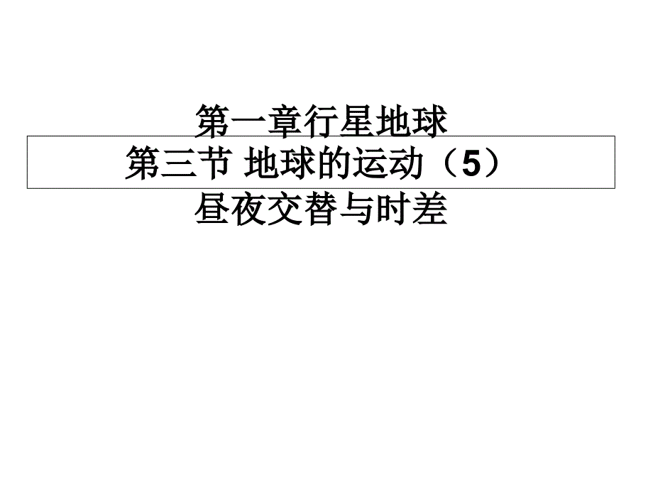 辽宁省北票市高中地理第一章行星地球1.3地球的运动课件_第1页