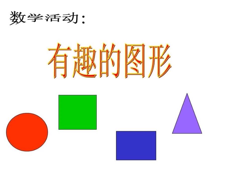 2013幼儿园小班数学认识形状_第1页