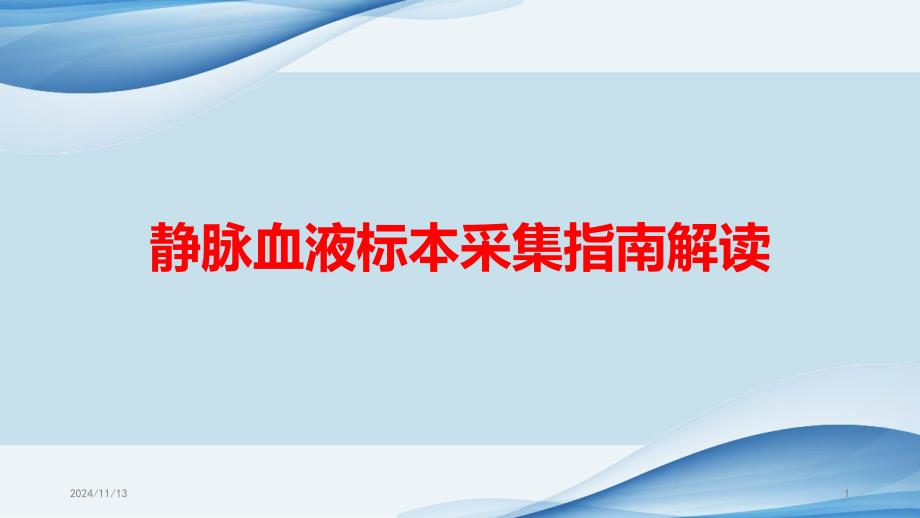 静脉血液标本采集指南解读课件_第1页