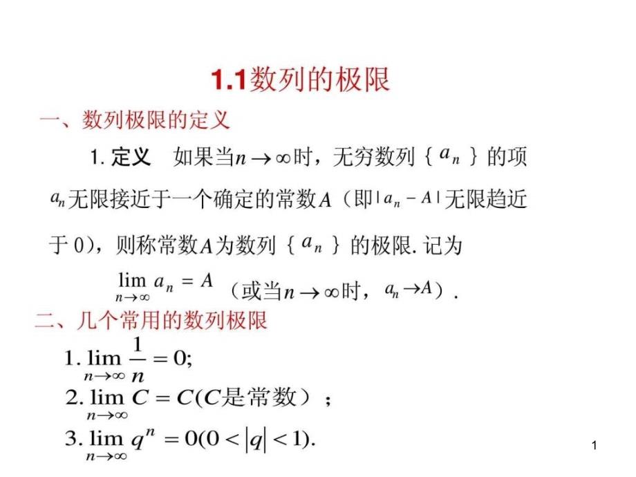 高等數(shù)學(xué)第一講極限與連續(xù)課件_第1頁