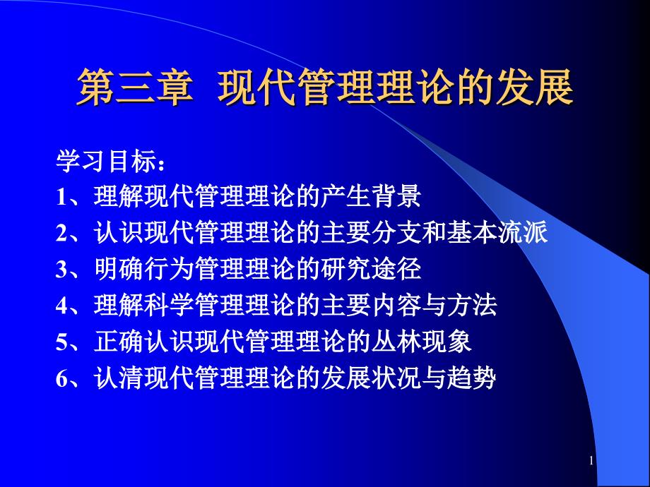 現(xiàn)代管理理論的發(fā)展課件_第1頁