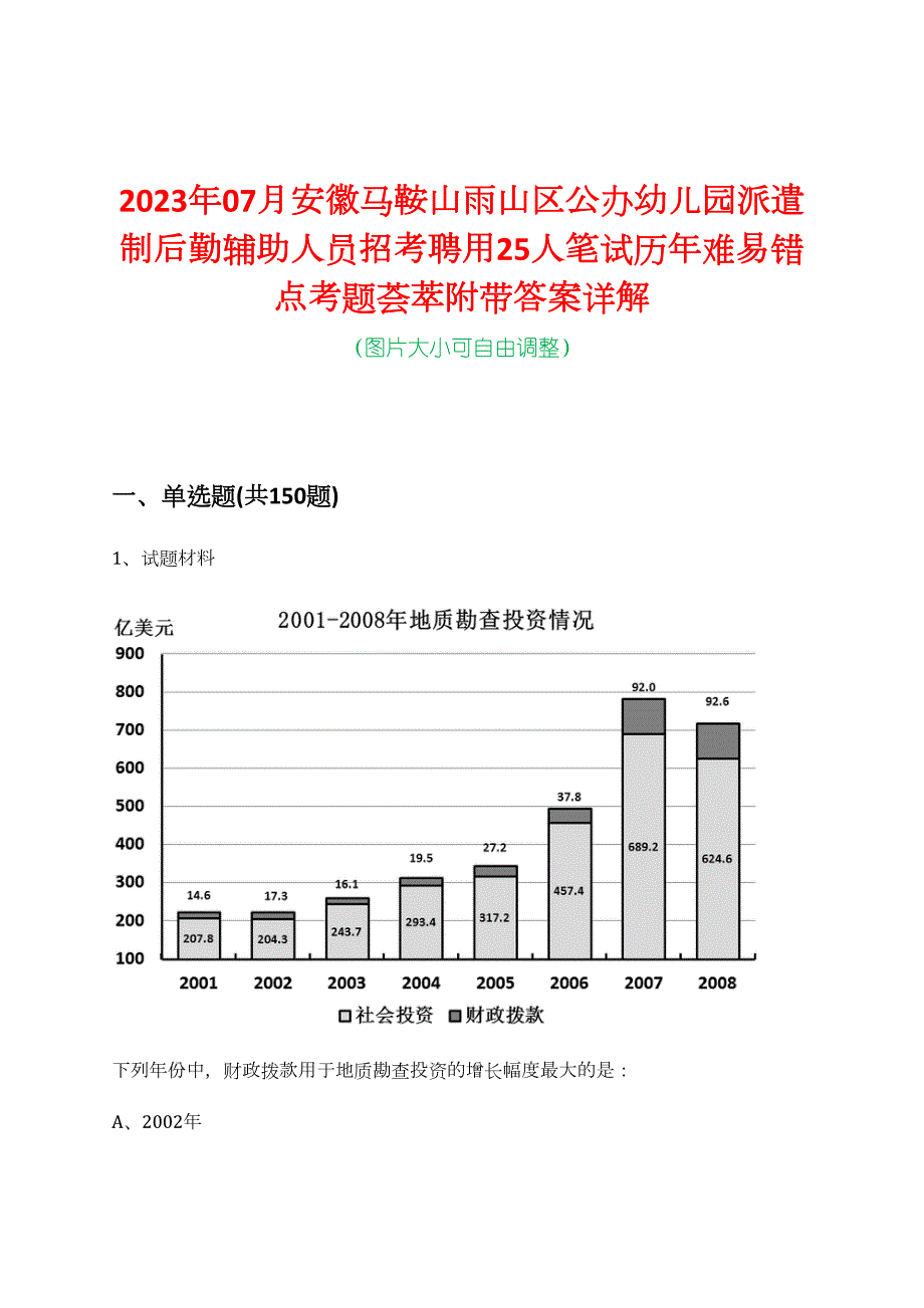 2023年07月安徽马鞍山雨山区公办幼儿园派遣制后勤辅助人员招考聘用25人笔试历年难易错点考题荟萃附带答案详解_第1页