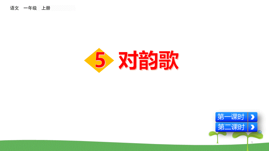 统编版小学语文5-对韵歌课件_第1页