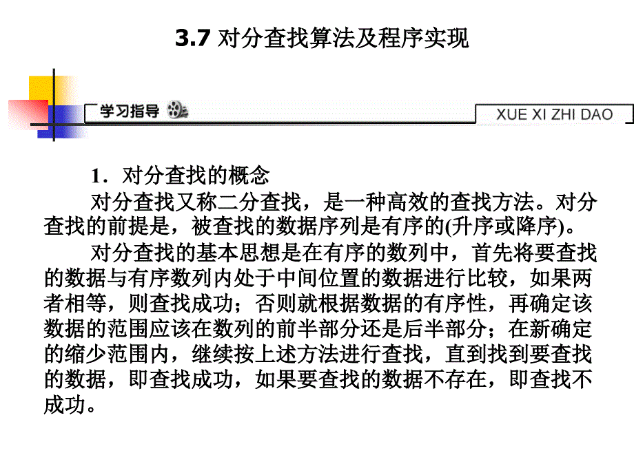 对分查找算法及程序实现课件_第1页