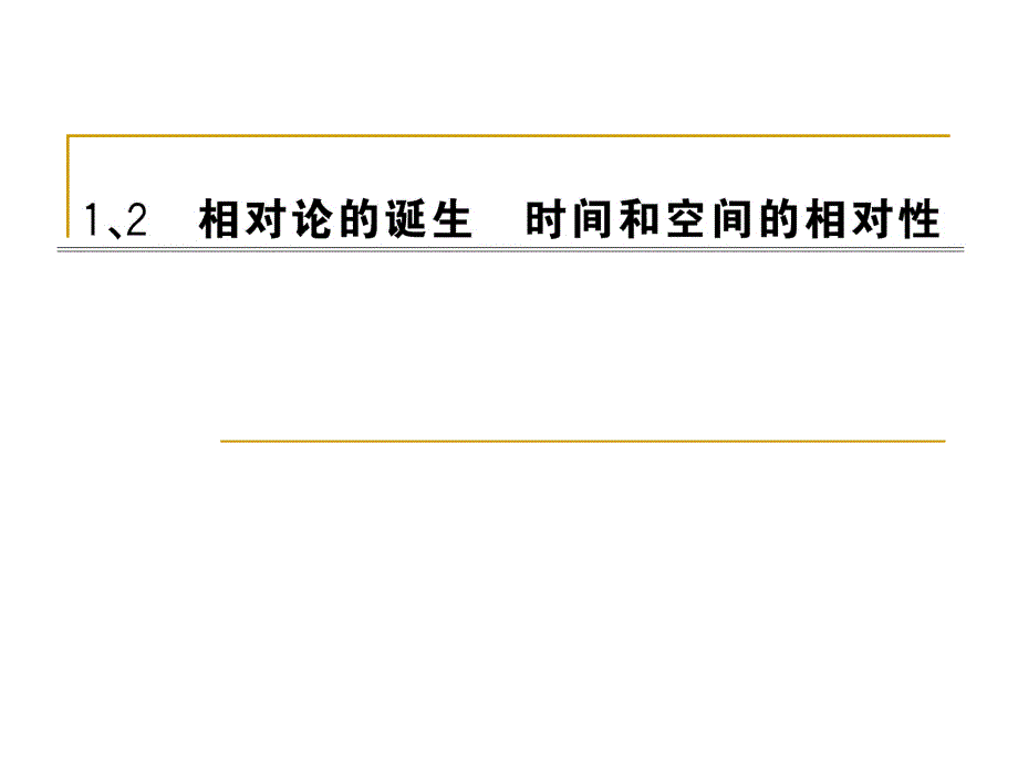 相对论的诞生-时间和空间的相对性-ppt课件_第1页