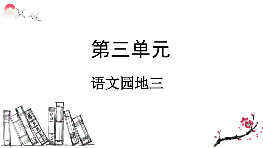 部编版二年级语文上册语文园地三(教学ppt课件)_第1页