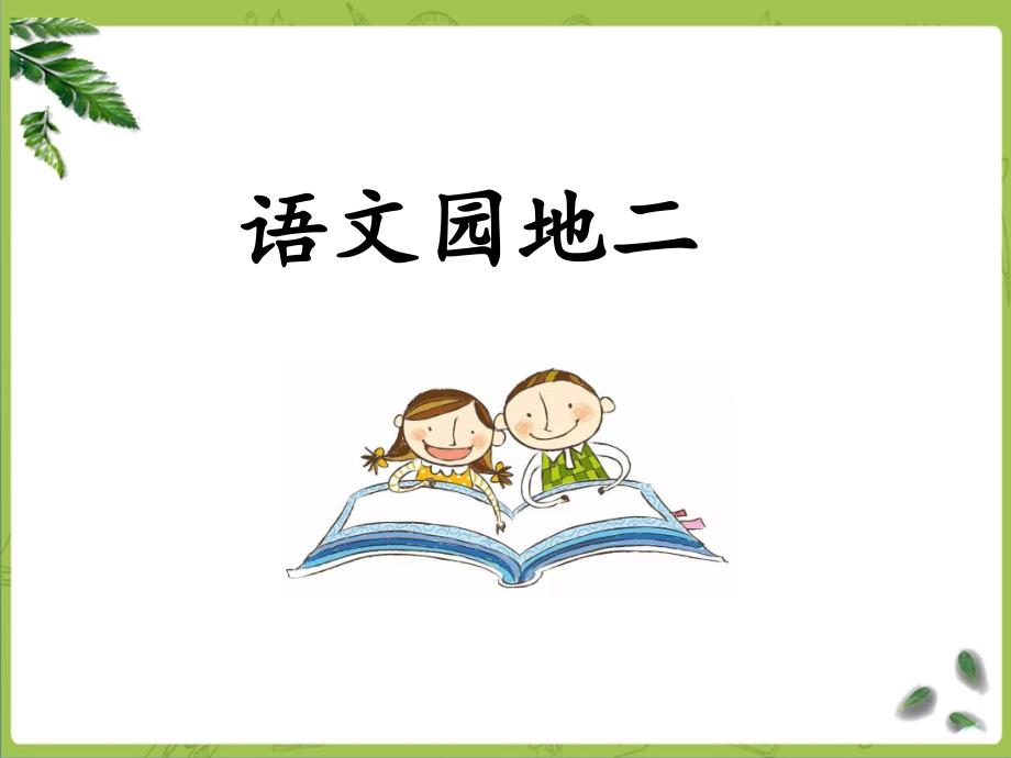 部编四下语文《语文园地二》课件_第1页