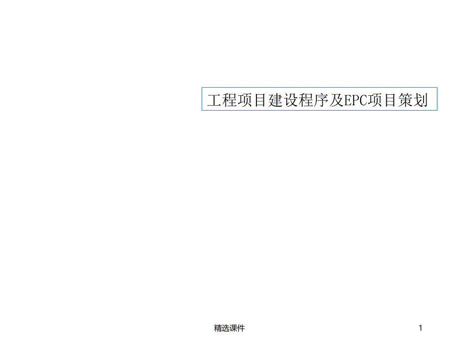 工程建设项目建设程序及epc项目策划(上传)课件_第1页