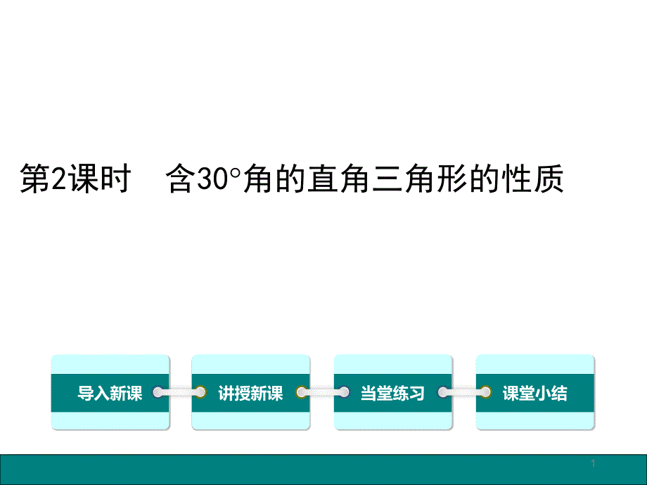 八年级数学含30&amp#176;角的直角三角形的性质课件_第1页