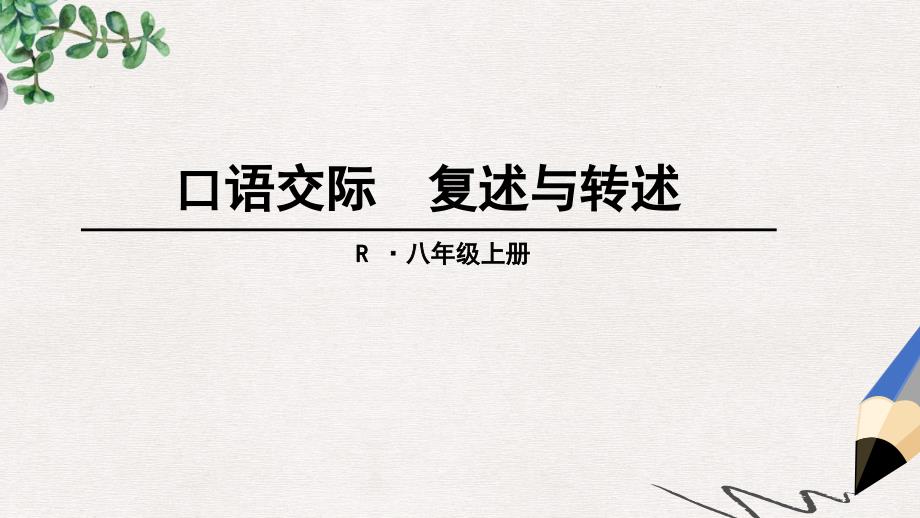 部编本人教版八年级语文上册ppt课件：口语交际-复述与转述_第1页