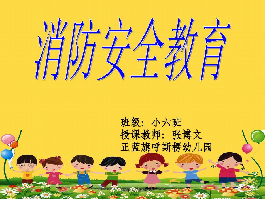 幼儿园消防安全：预防火灾我知道课件_第1页