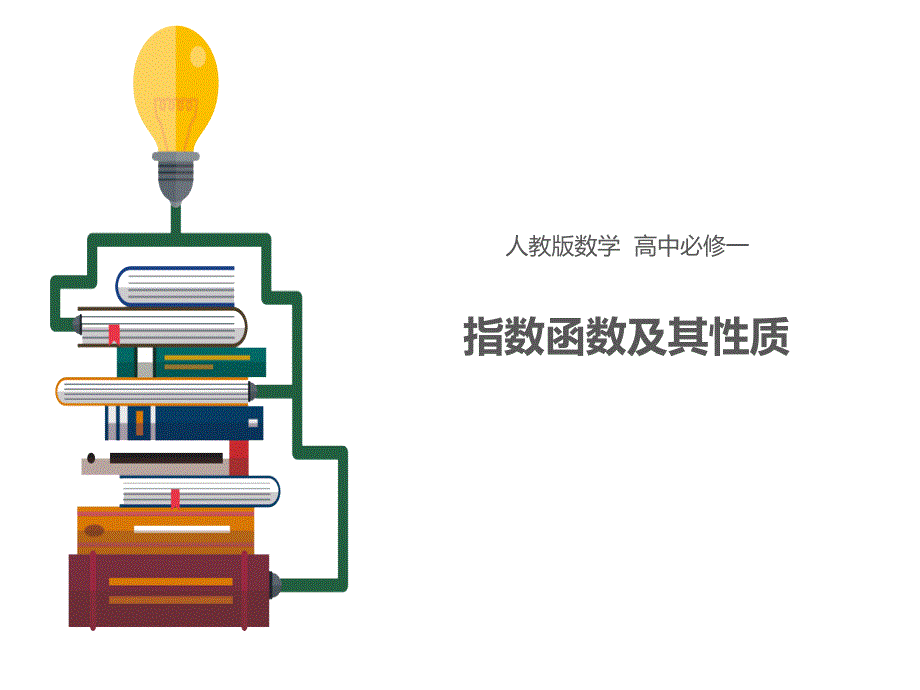 高一数学人教版必修1ppt课件：指数函数及其性质_第1页