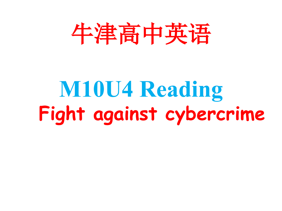 牛津高中英语M10U4-Reading-Fight-against-cybercrime课件_第1页