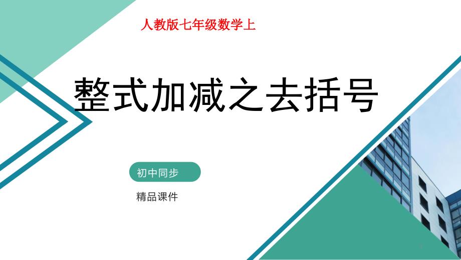 整式的加减-第四讲-整式加减之去括号-ppt课件(自制)_第1页