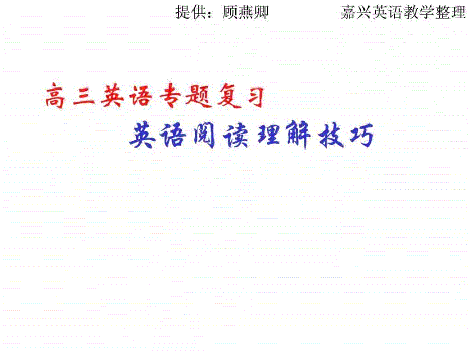 高三英语专题复习阅读理解解题技巧下载_第1页